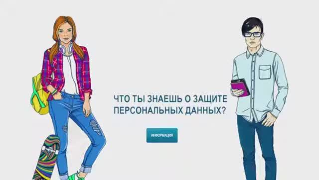 Урок для школьников по вопросам защиты персональных данных 5