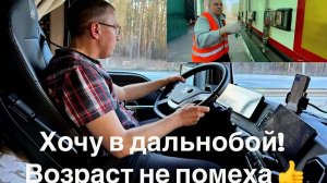 Хочу в дальнобой, возраст не помеха.