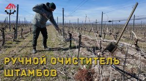 Ручной очиститель штамбов