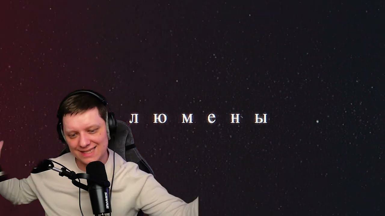 Люмены | Реакция на XOLIDAYBOY
