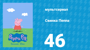 Свинка Пеппа 1 сезон 46 серия (мультсериал, 2004)