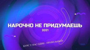 Нарочно не придумаешь 21 04 25