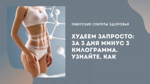 Худеем запросто за 3 дня минус 3 килограмма. Узнайте, как.