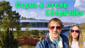 Отдых в отеле Сбербанка в Подмосковье. Кампус Сберуниверситета.