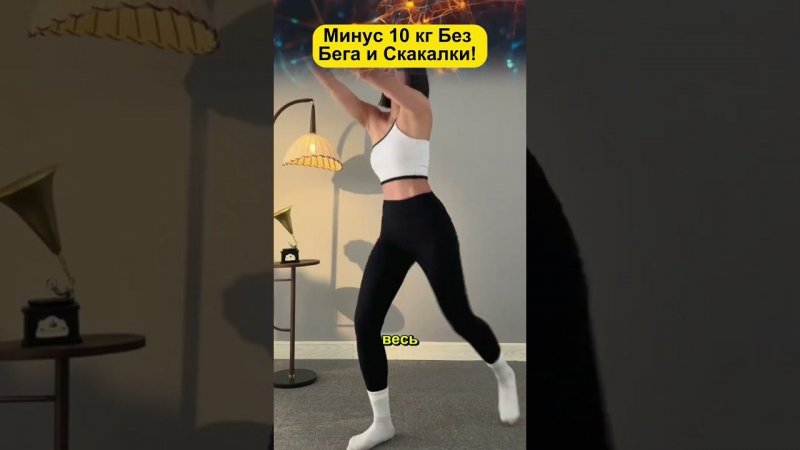 Минус 10 Кг Без Бега и Скакалки! Рабочий Метод Для Похудения Дома!