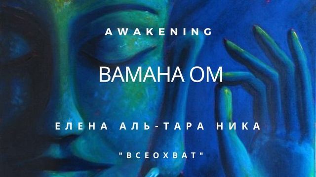 Елена Аль-ТАРА НИКА I Всеохват - Вамана OM