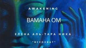 Елена Аль-ТАРА НИКА I "Всеохват" - Вамана OM