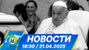 Новости 18:30 от 21.04.2025