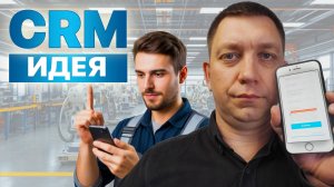 Как внедрить РАЦ-предложения в CRM и мотивировать сотрудников?