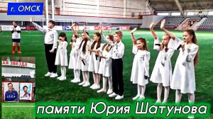 Футбольный матч, посвящённый памяти Юрия Шатунова / манеж спорткомплекс "Красная звезда" г. Омск
