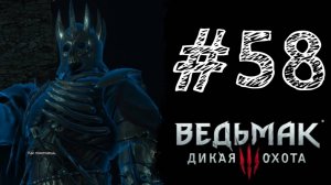 ОЧЕНЬ СТРАШНЫЕ СНЫ! Прохождение #58 - The Witcher 3: Wild Hunt.