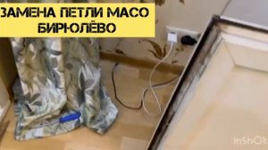 Замена нижней петли МАСО Ремонт двери ПВХ Замена фурнитуры на окнах Регулировка окон ПВХ Бирюлево.