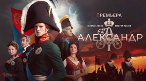 Александр первый 1,2,3,4 серия (сериал 2025)