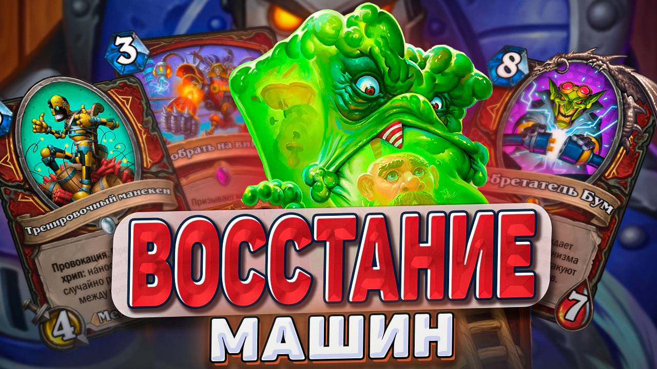 Механизмы возвращаются! Роботы захватили Хартстоун! l Hearthstone