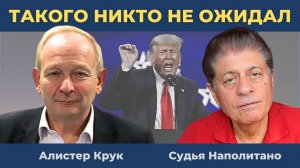 Трамп был в гневе. Три больших беды для США | Судья Наполитано и Алистер Крук
