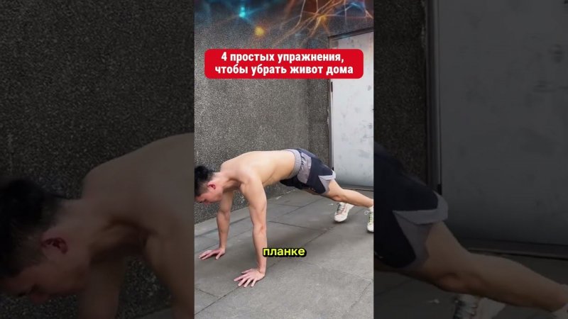 4 простых упражнения, чтобы убрать живот дома