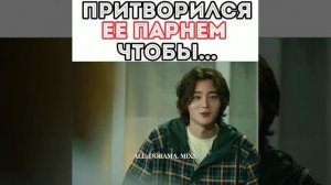 Притворился её парнем чтобы ... Дорама [зеленая весна в дали] 💕