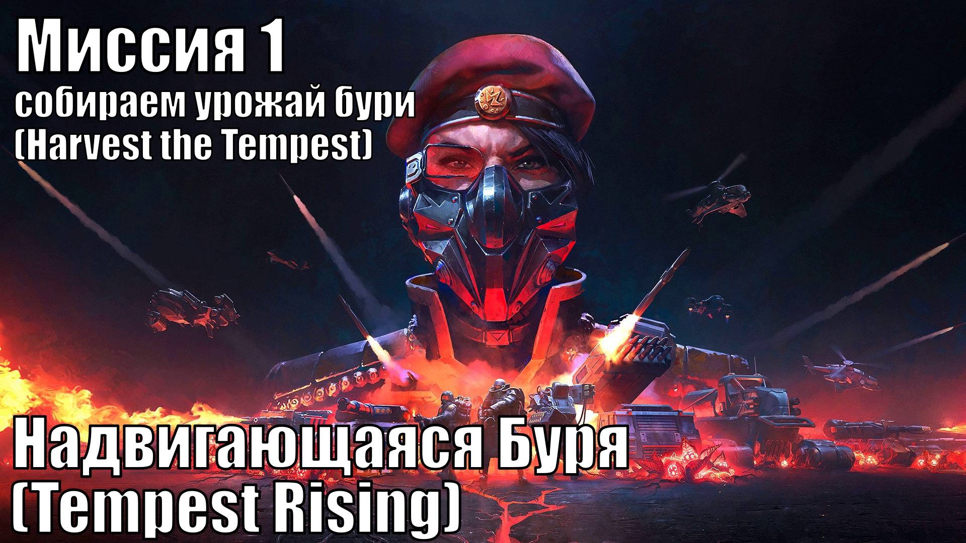 Надвигающаяся Буря (Tempest Rising) - Выбираем восточный блок - Миссия 1-ая (Династия Бури)