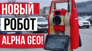 Новый роботизированный тахеометр от AlphaGEO!