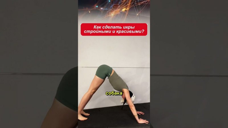 Как сделать икры стройными и красивыми? 5 простых упражнений!