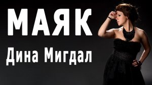 Маяк - Дина Мигдал | Поёт автор