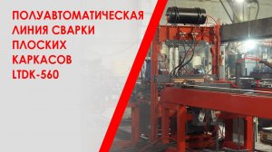 Полуавтоматическая линия сварки плоских каркасов LTDK-560