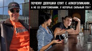 🔥 Почему девушки спят с алкоголиками, а не со спортсменами, у которых сильный ген? 🤟