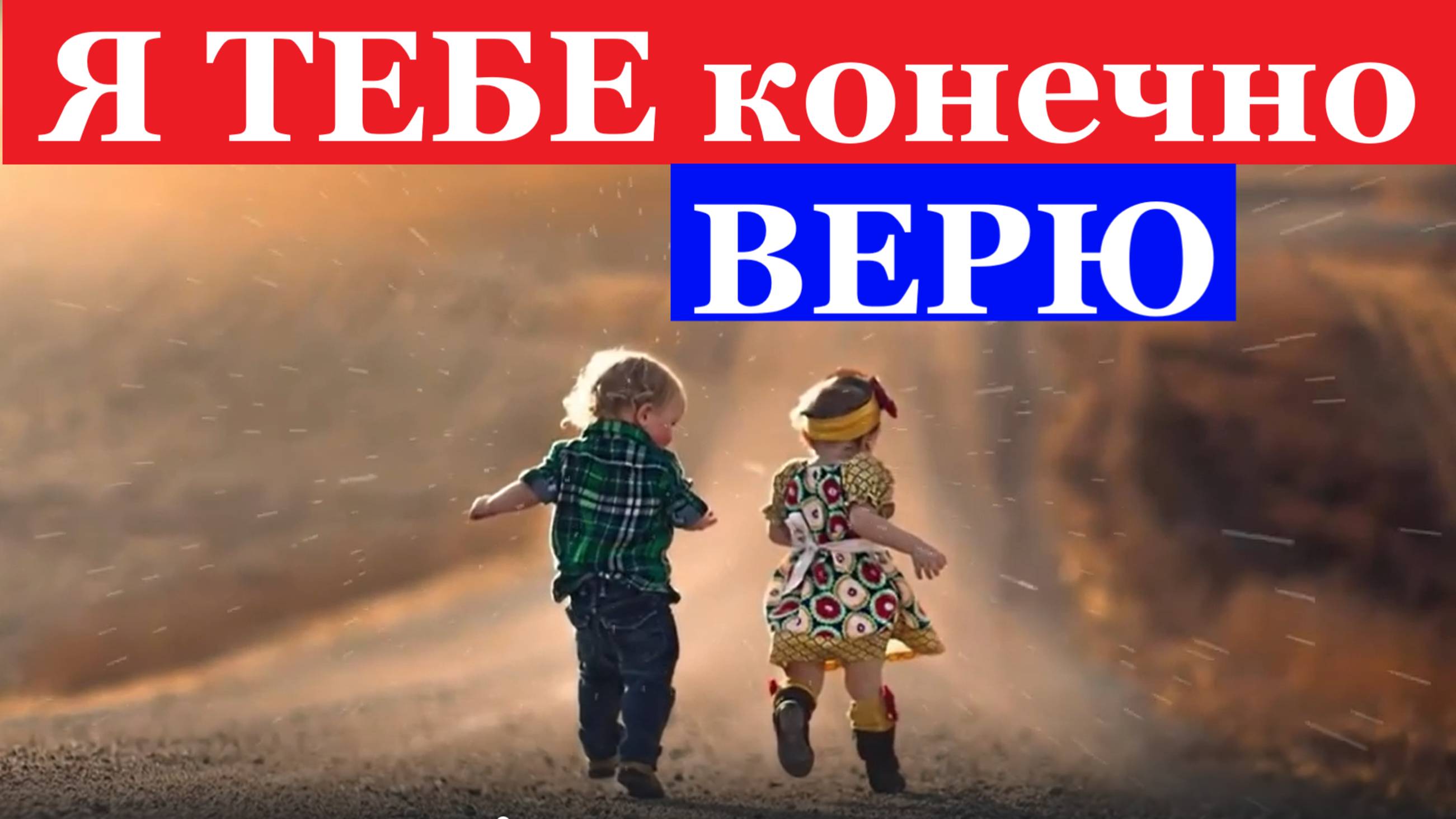 Песня Я тебе конечно верю детские песни поют дети