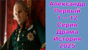 Александр Первый 1 — 12 серия , сериал драма , мелодрама Россия 1 2025