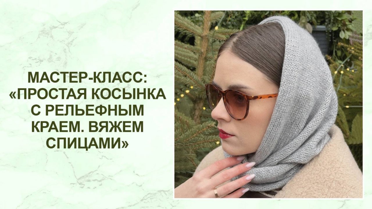 Мастер-класс: простая косынка с рельефным краем спицами смотреть онлайн