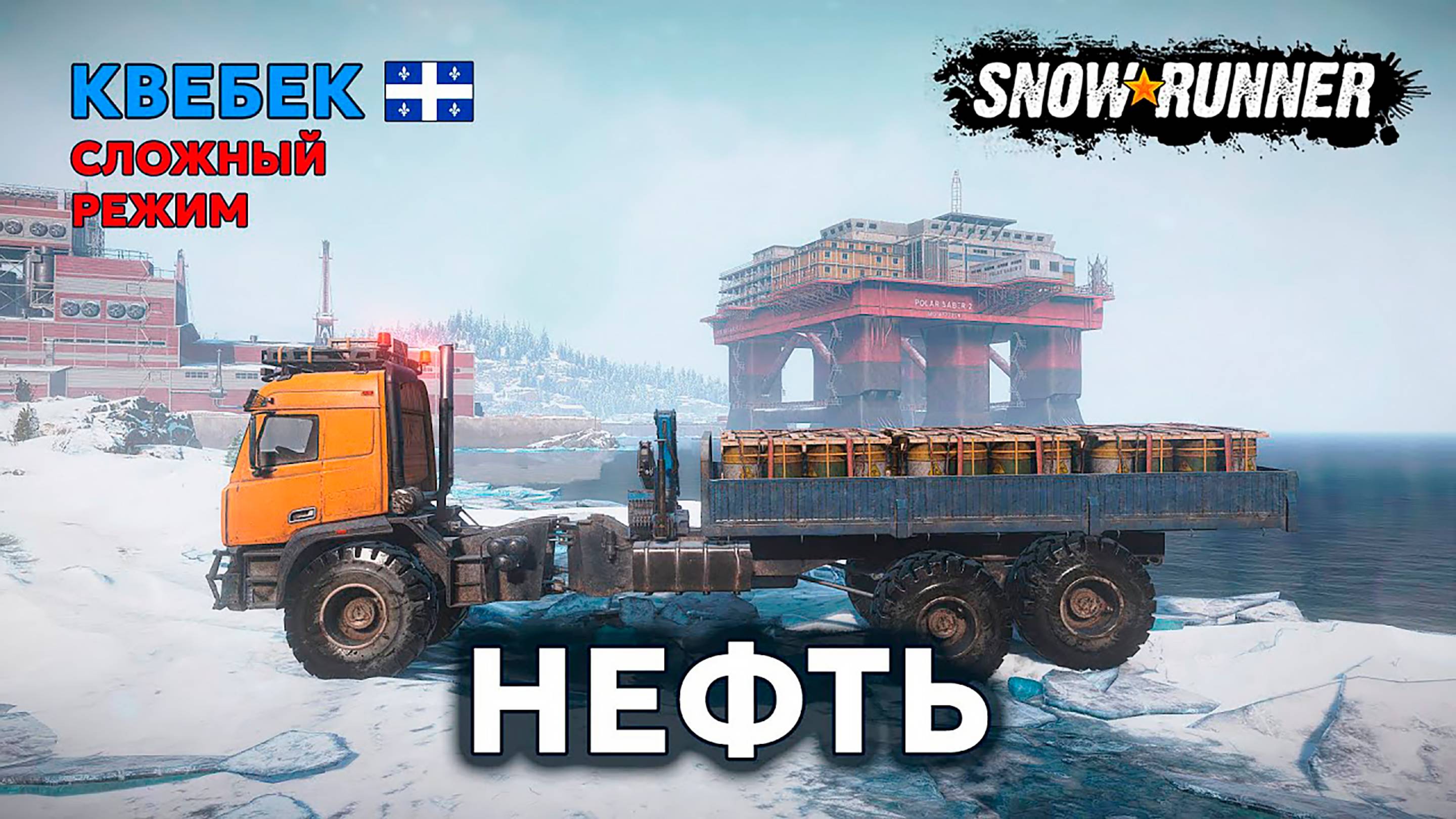 КВЕБЕК №4 | Черное золото | Сложный режим | SNOWRUNNER