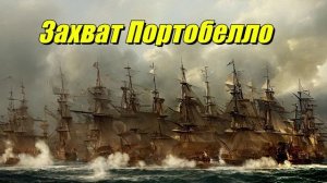 Захват Портобелло