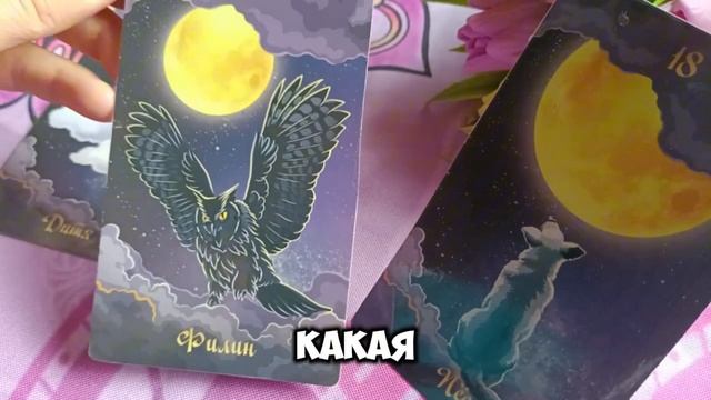 Что уходит,а что приходит в Вашу жизнь?