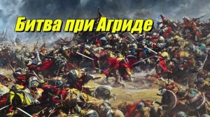 Битва при Агриди