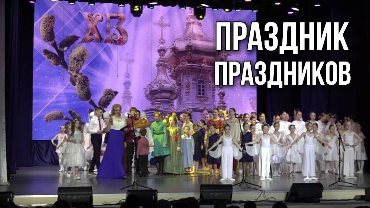 Праздник праздников. «Вечерний Ейск» от 2025.04.21 смотреть онлайн