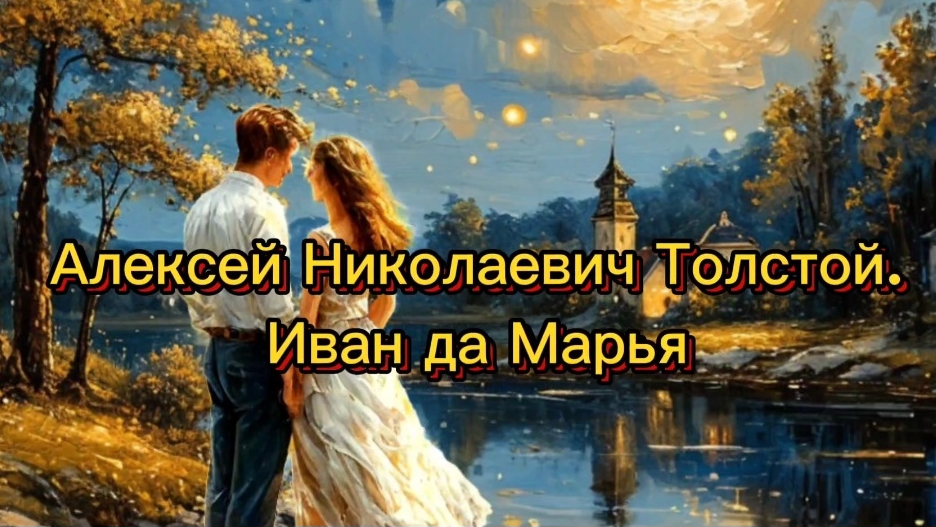 Алексей Николаевич Толстой. Иван да Марья
