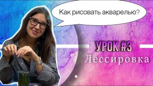 Как рисовать акварелью? Урок 3. Лессировка