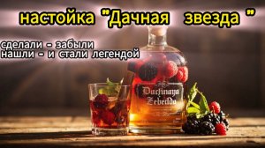 Настойка «Дачная звезда» — всего 3 ингредиента
📌 Секретный рецепт для взрослых