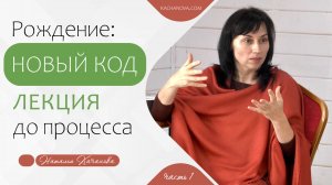 1 НОВЫЙ КОД рожджения_Лекция к процессу