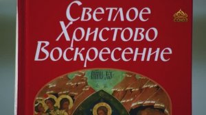 У книжной полки. Светлое Христово Воскресение