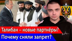 Талибан теперь наши Друзья? Почему в России сняли с них запрет? Какие будут последствия?