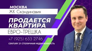 3х комнатная квартира евро формата продается в ЖК Скандинавия Москва