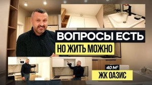 Вопросы есть, но жить можно! Обзор квартиры ЖК Оазис 40м2