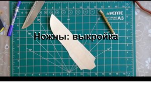 1. Выкройка для ножен