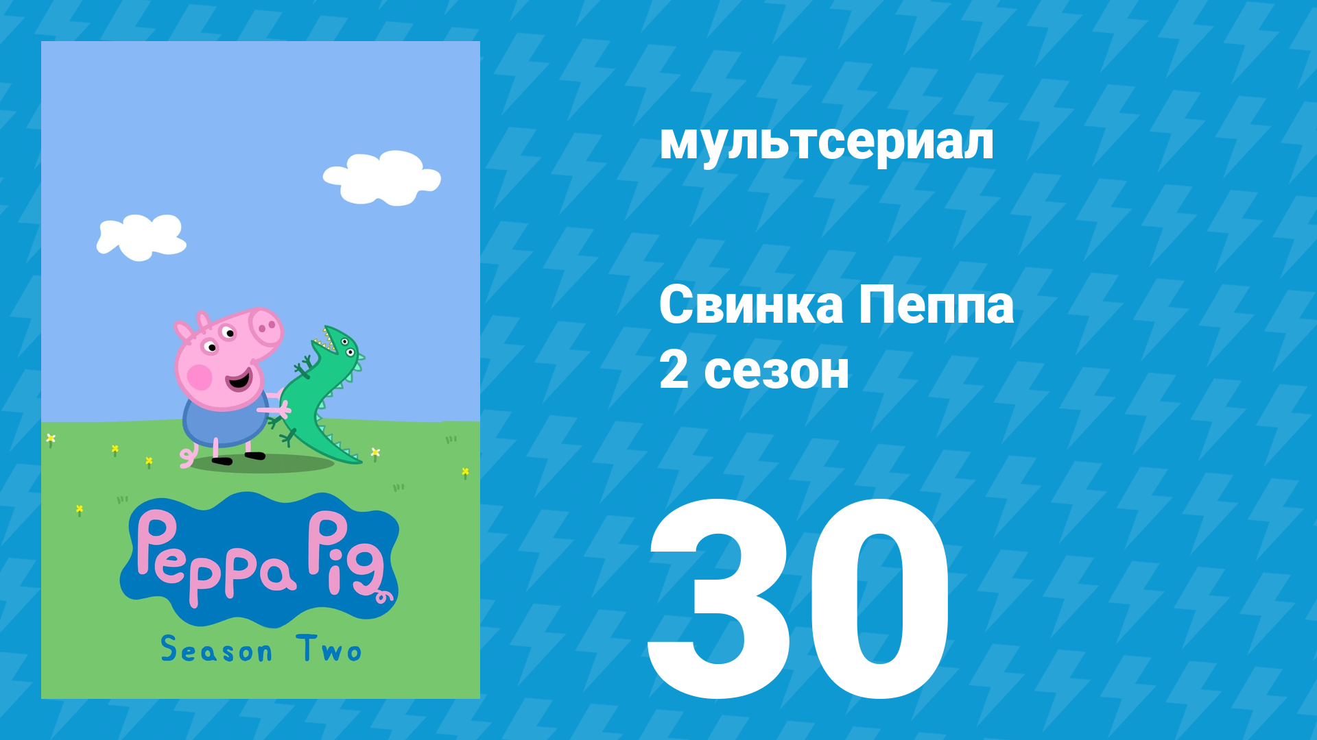 Свинка Пеппа 2 сезон 30 серия (мультсериал, 2004)