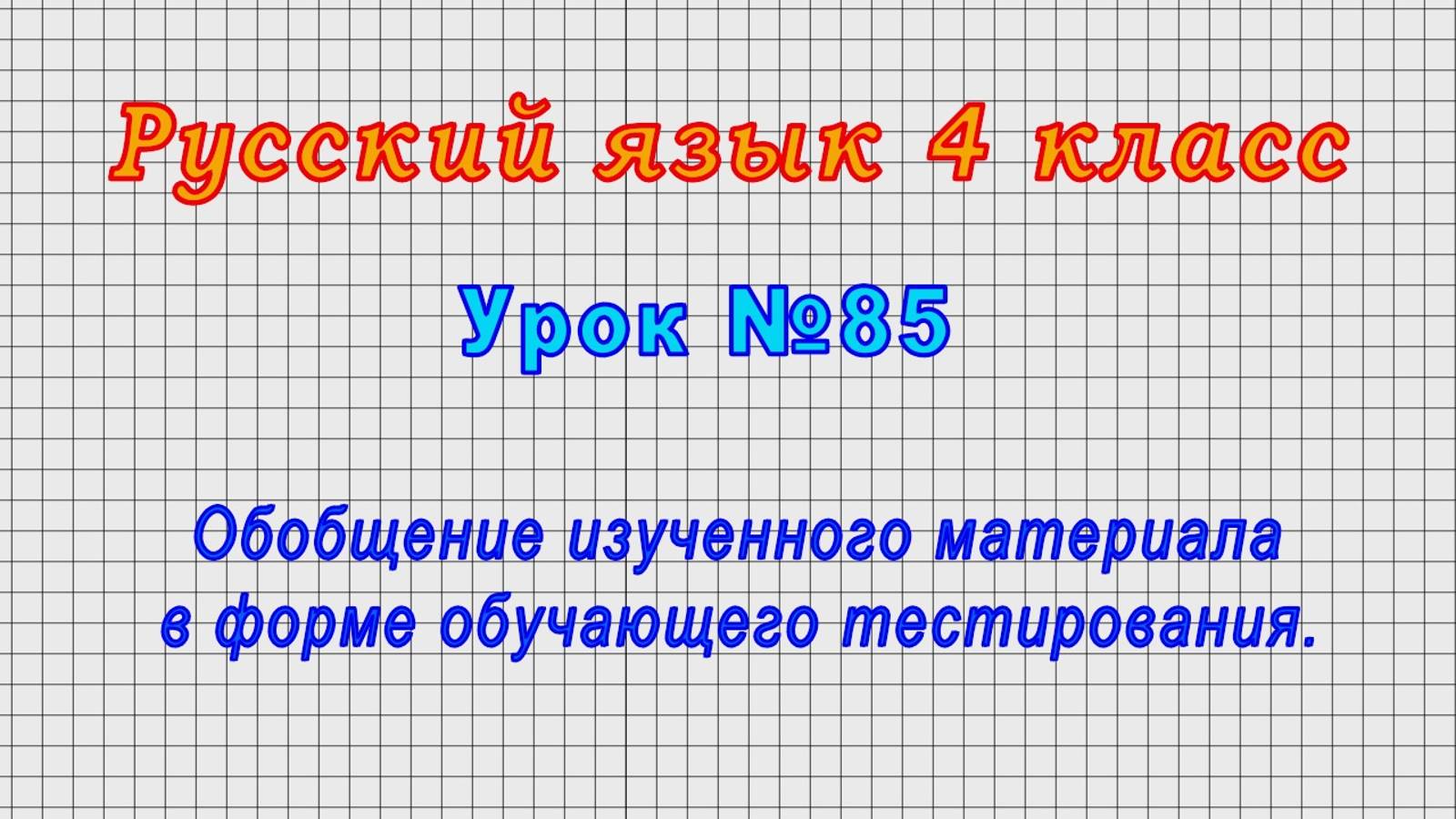 Русский язык 4 класс (Урок№85 - Обобщение изученного материала в форме обучающего тестирования.)