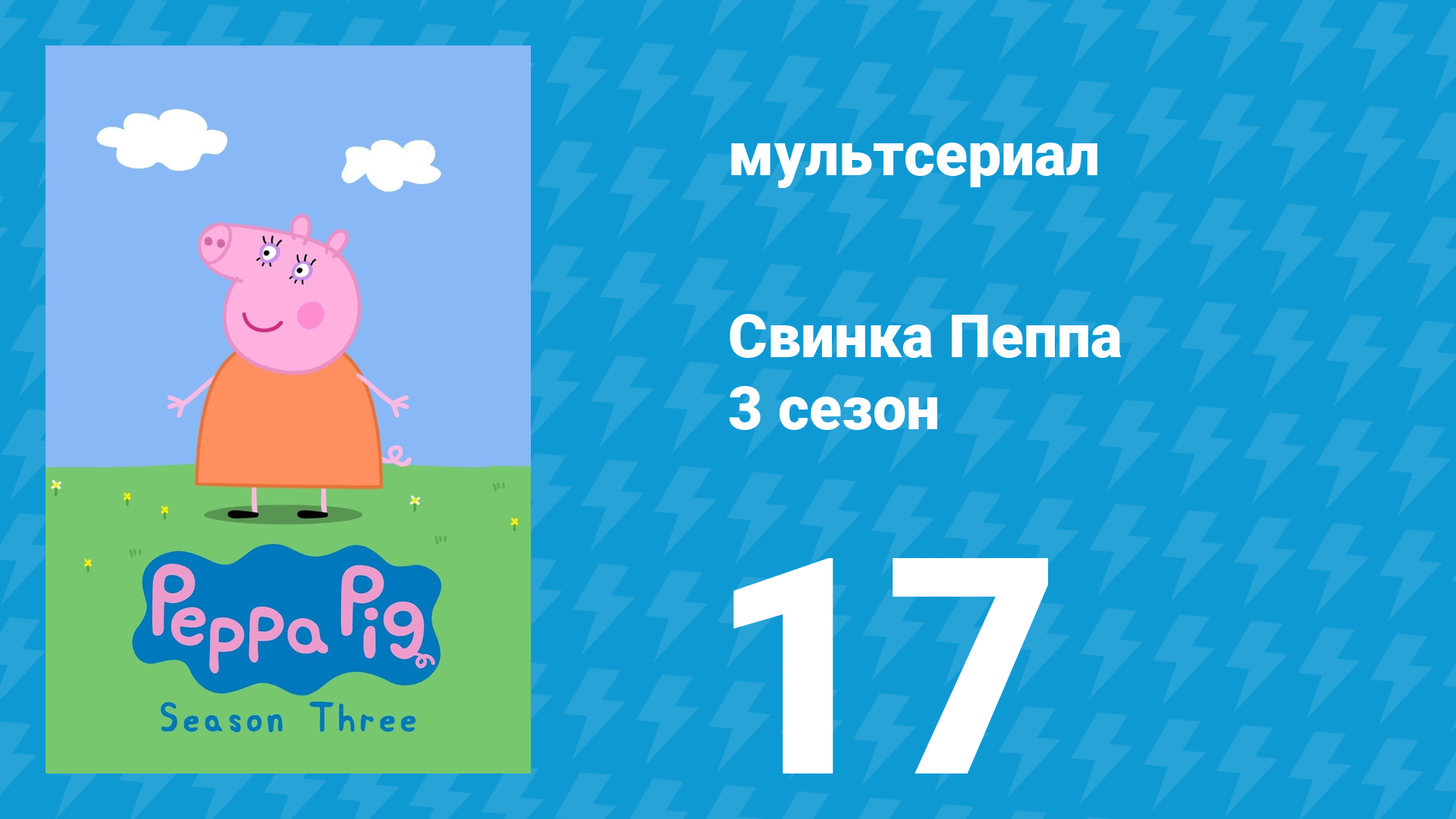 Свинка Пеппа 3 сезон 17 серия (мультсериал, 2004)