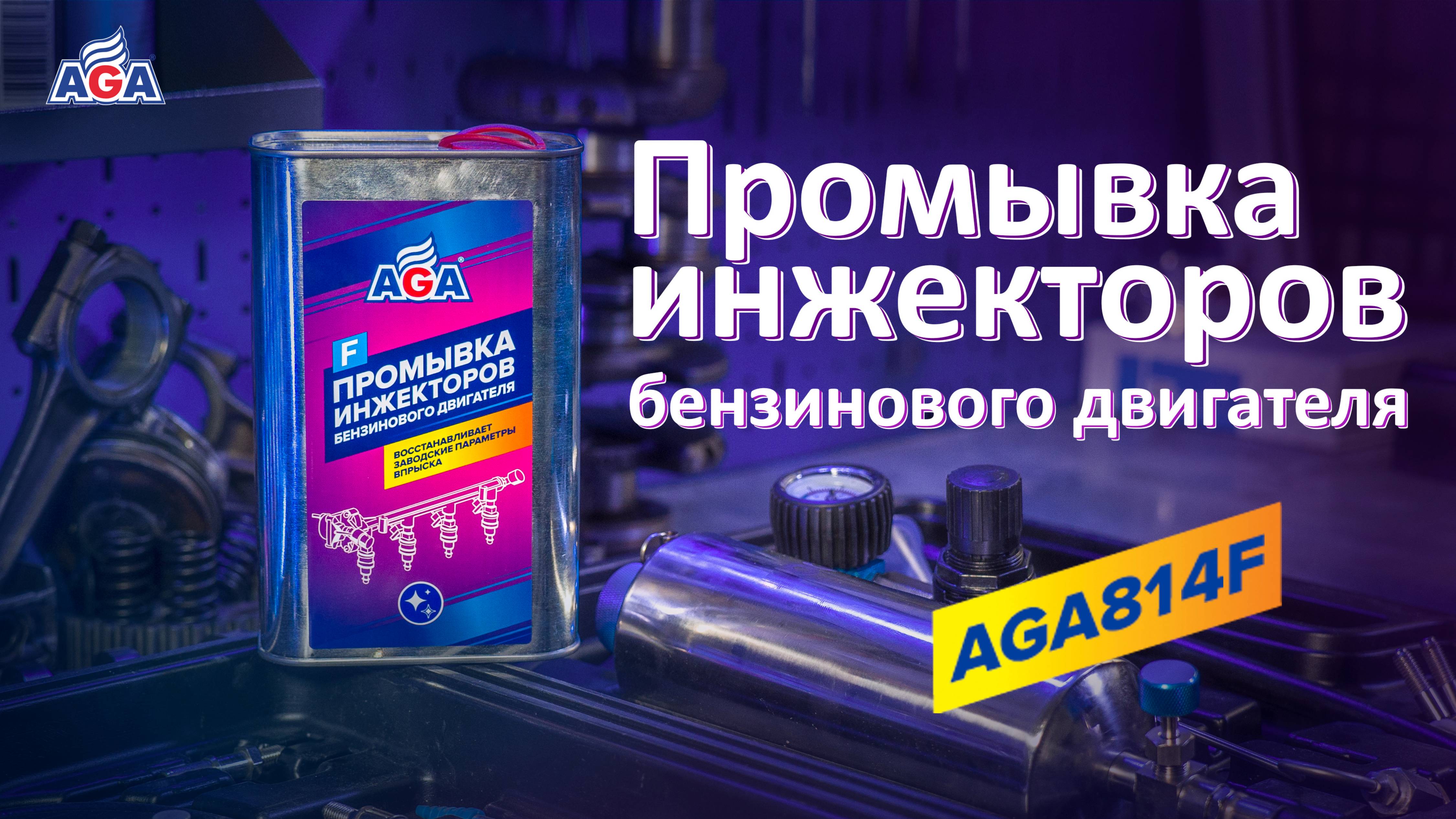 Промывка Инжекторов Бензинового Двигателя 
AGA814F