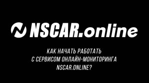 Как начать работать с сервисом онлайн-мониторинга NSCAR.online