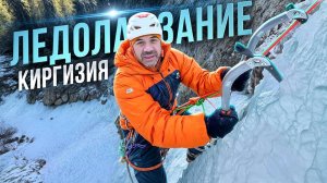 Обучение ледолазанию в Киргизии
